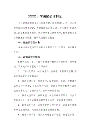 小学诫勉谈话制度.docx