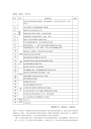 大型设备检修现场安全确认表.docx