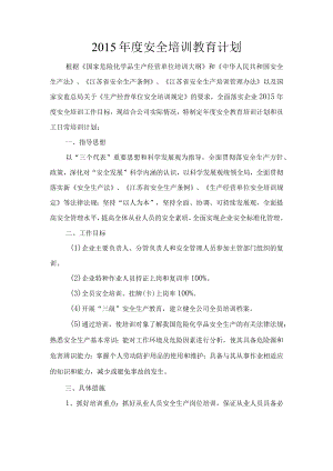 年度安全培训教育计划.docx