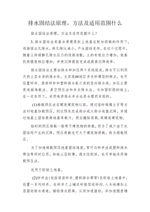 排水固结法原理方法及适用范围什么.docx