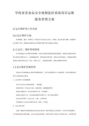 学校食堂食品安全视频监控系统项目运维服务管理方案.docx