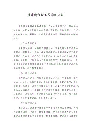 排除电气设备故障的方法.docx