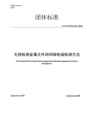 无损检测_金属元件间间隙电磁检测方法-CSTM标准征求意见稿.docx