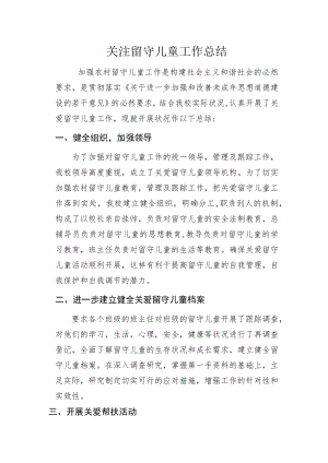 小学关爱留守儿童工作计划.docx