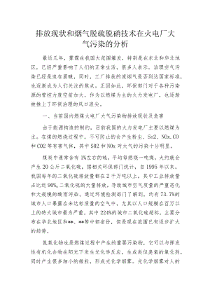 排放现状和烟气脱硫脱硝技术在火电厂大气污染的分析.docx
