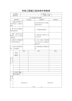 市政工程竣工验收条件审查表.docx