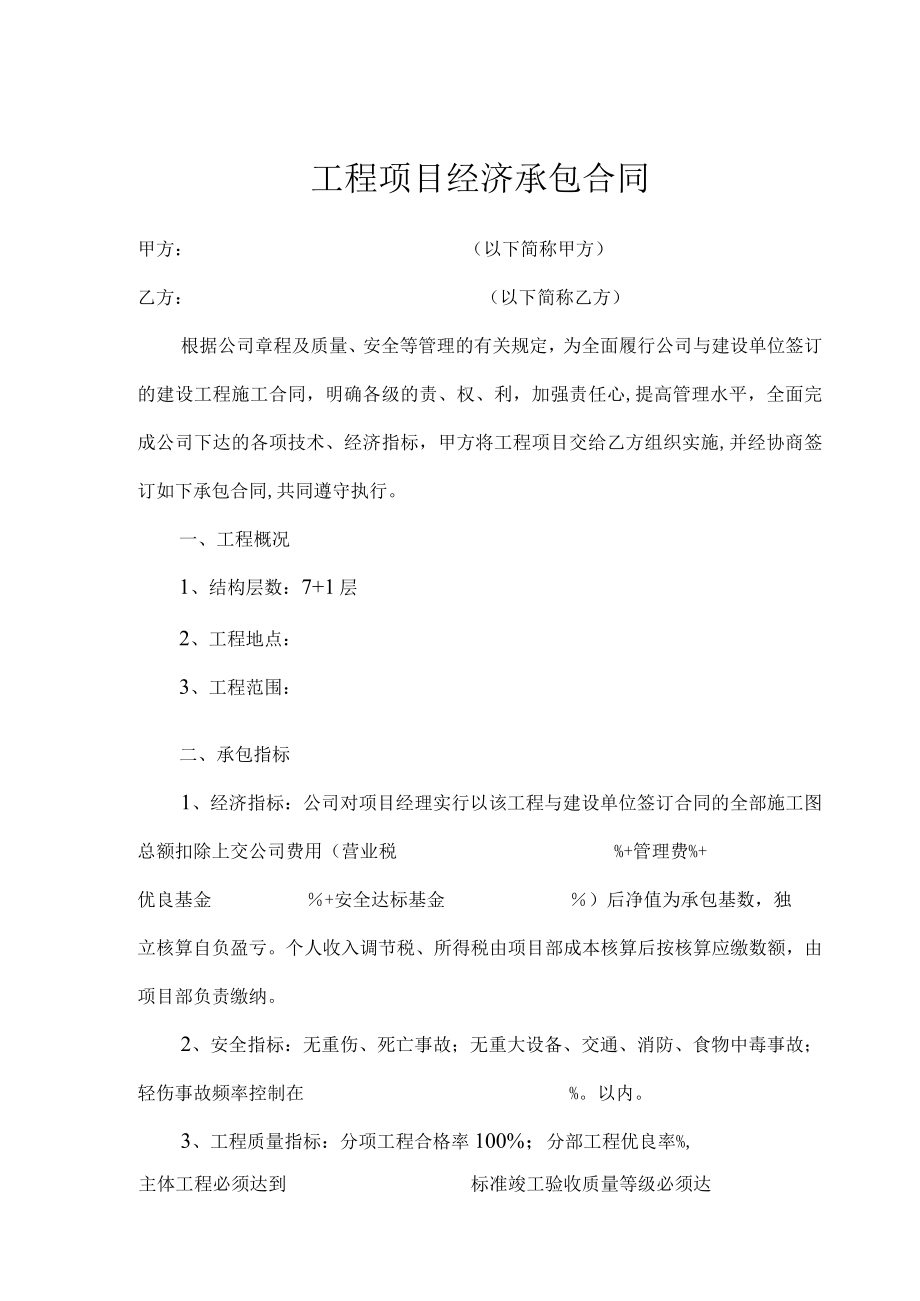 工程项目经济承包合同(模板).docx_第2页
