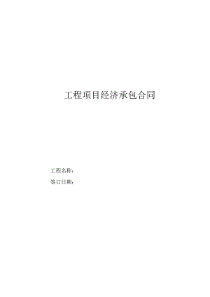 工程项目经济承包合同（模板）.docx