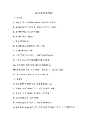 施工现场常见事故隐患.docx
