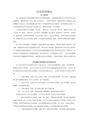 应急管理规定.docx