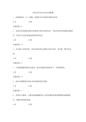 实验室用电安全知识判断题及答案.docx