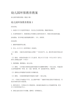 幼儿园环保教育教学教案.docx