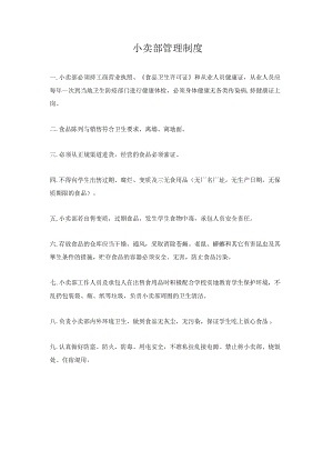 小卖部管理制度.docx