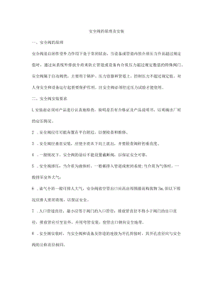 安全阀的原理及安装.docx