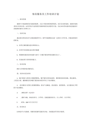 客房服务员工作培训计划.docx