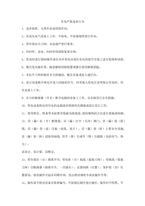 常见严重违章行为.docx