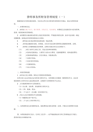 律师事务所财务管理制度.docx