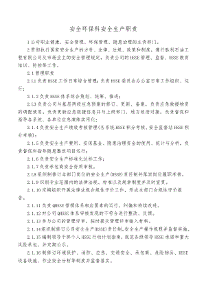 安全环保科安全生产职责.docx