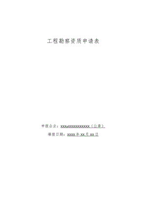 工程勘察资质申请表.docx