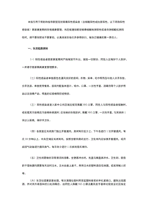 新型冠状病毒阳性感染者 居家康复专家指引 （第一版）北京.docx