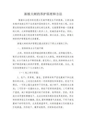新植大树的养护原理和方法.docx