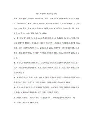 施工现场爆炸事故应急措施.docx