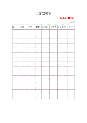 工作票模板.docx