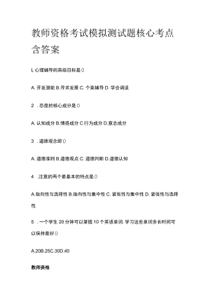 教师资格考试模拟测试题核心考点含答案tp.docx