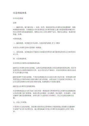应急处置预案体系.docx