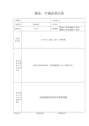 成品、半成品登记表.docx