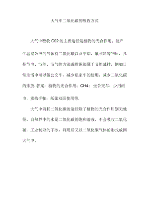 大气中二氧化碳的吸收方式.docx