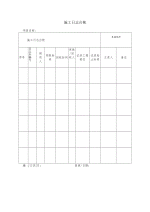 施工日志台帐.docx