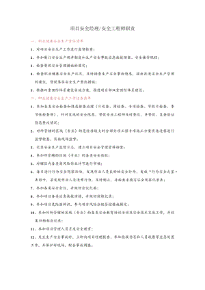 建筑施工安全工程师职责.docx