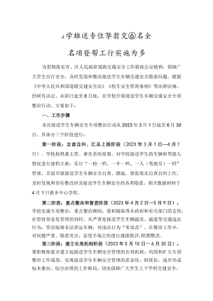 小学接送学生车辆交通安全专项整治工作实施方案.docx