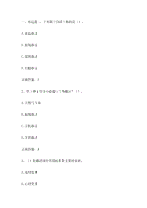 市场营销学(市场细分与目标市场)习题与答案解析.docx