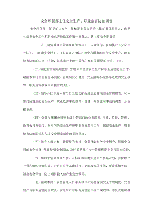 安全环保部主任安全生产、职业危害防治职责1.docx