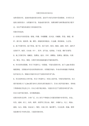 有限空间知识应知应会.docx