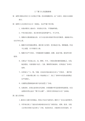 工厂警卫人员值勤准则.docx