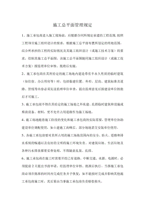 施工总平面管理规定.docx