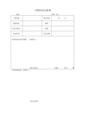 工程回访记录表.docx