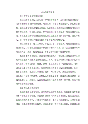 总承包管理措施.docx