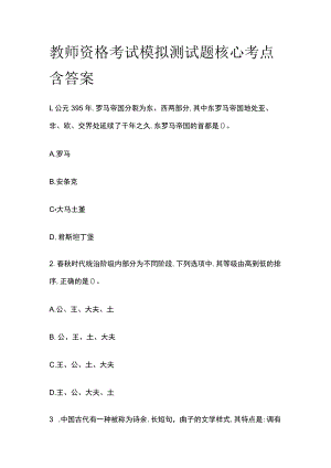 教师资格考试模拟测试题核心考点含答案vb.docx