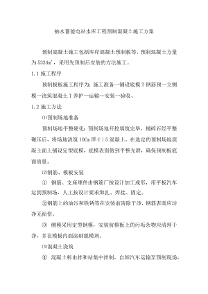抽水蓄能电站水库工程预制混凝土施工方案.docx