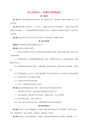 施工现场防火、防爆安全管理制度.docx