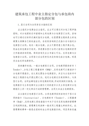 建筑承包工程中业主指定分包与承包商内部分包的区别.docx