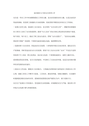 如何做好公司的安全管理工作.docx
