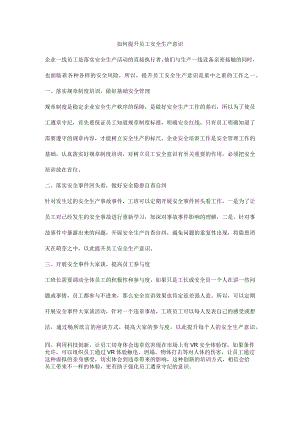 如何提升员工安全生产意识.docx