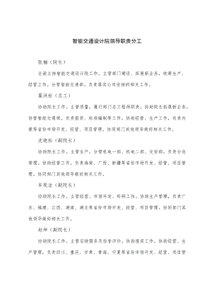 智能交通设计院领导职责分工.docx