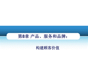 市场营销学ch0809.ppt