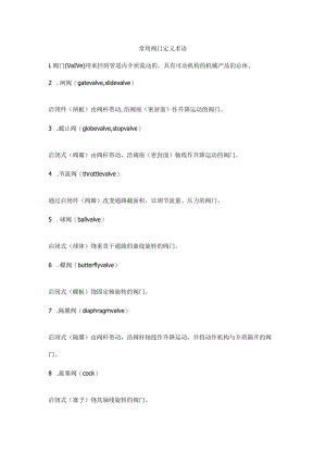 常用阀门定义术语.docx